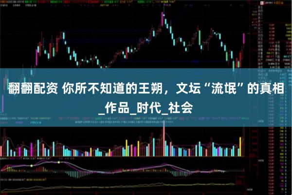 翻翻配资 你所不知道的王朔，文坛“流氓”的真相_作品_时代_社会