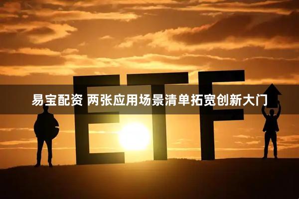 易宝配资 两张应用场景清单拓宽创新大门