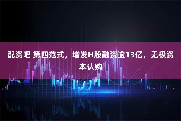 配资吧 第四范式，增发H股融资逾13亿，无极资本认购