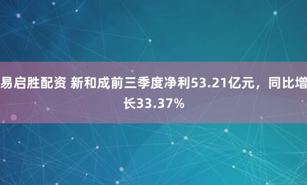 易启胜配资 新和成前三季度净利53.21亿元，同比增长33.37%