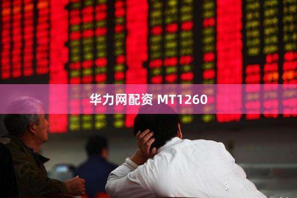 华力网配资 MT1260