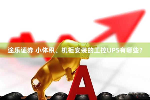 途乐证券 小体积、机柜安装的工控UPS有哪些？